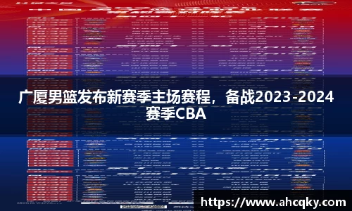 广厦男篮发布新赛季主场赛程，备战2023-2024赛季CBA